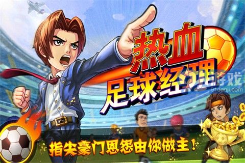 熱血足球經(jīng)理3