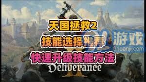 天国拯救2：快速升级力量技巧与攻略