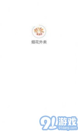 煙花外賣(mài)3