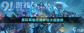 炉石传说：星际英雄传口德卡组高效玩法攻略