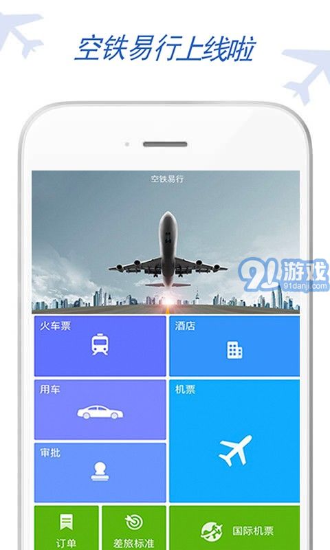 空鐵易行差旅1