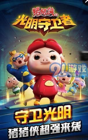 豬豬俠之光明守護(hù)者1