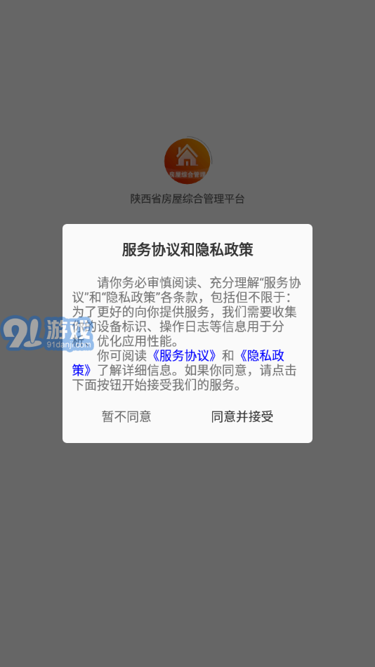 陜西省房屋綜合管理平臺(tái)1