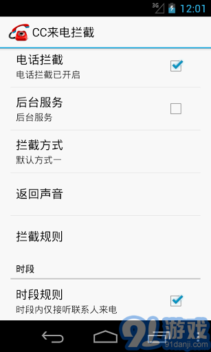 CC來電攔截3