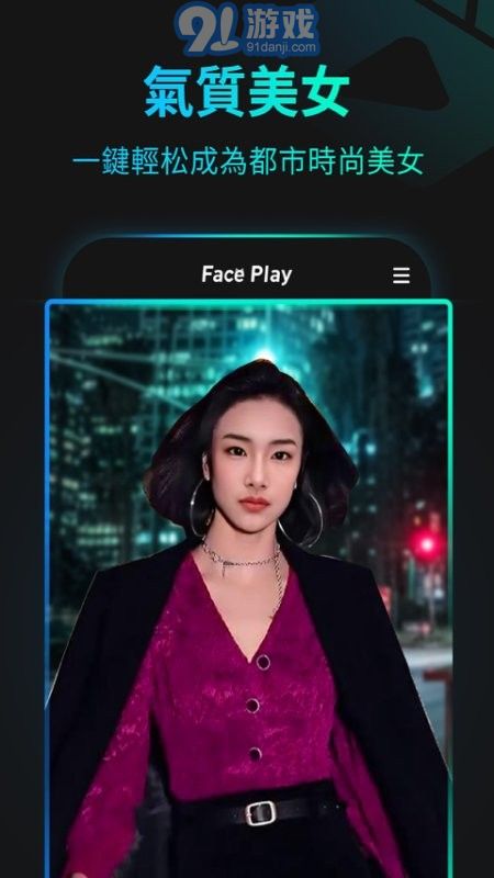 秀臉faceplay4