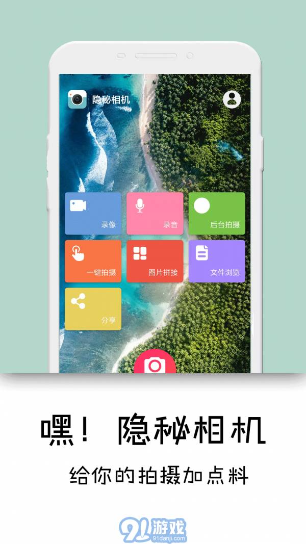 隱秘相機(jī)免費(fèi)版5