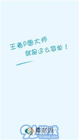王者榮耀p圖軟件3