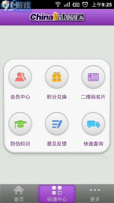 Chinalink碼通(二維碼防偽)2