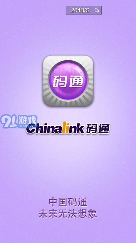 Chinalink碼通(二維碼防偽)4
