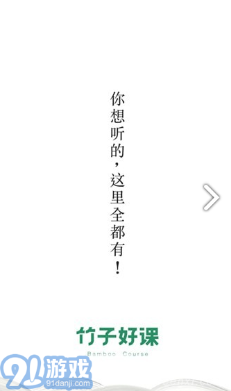 竹子好課(竹子好課精品課程)安卓4
