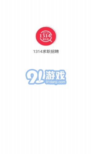 1314求職招聘1