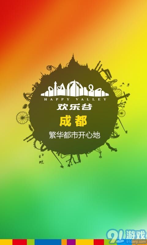 玩轉(zhuǎn)歡樂谷1