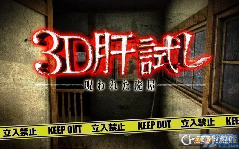 3D試膽大會:被詛咒的廢屋4