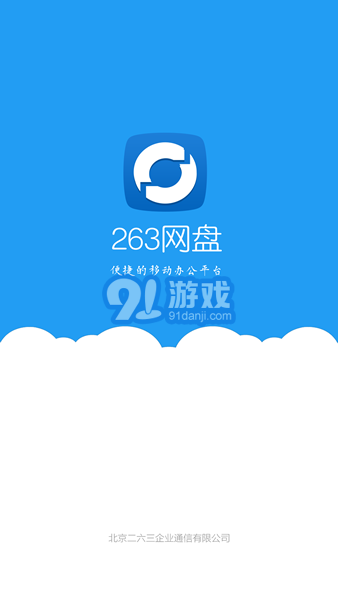263企業(yè)網(wǎng)盤1
