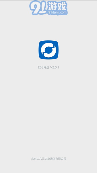 263企業(yè)網(wǎng)盤2