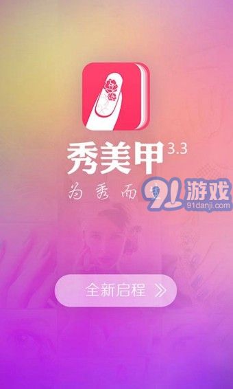秀美甲app1