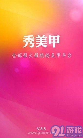 秀美甲app4