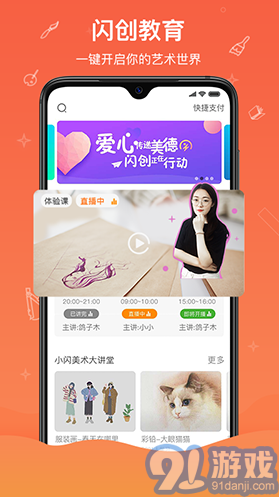 閃創(chuàng)教育(閃創(chuàng)教育美術(shù)教學(xué))V2.1.10 安卓1