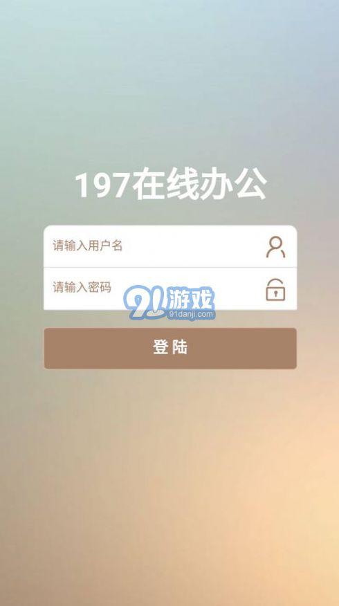 197在線辦公3