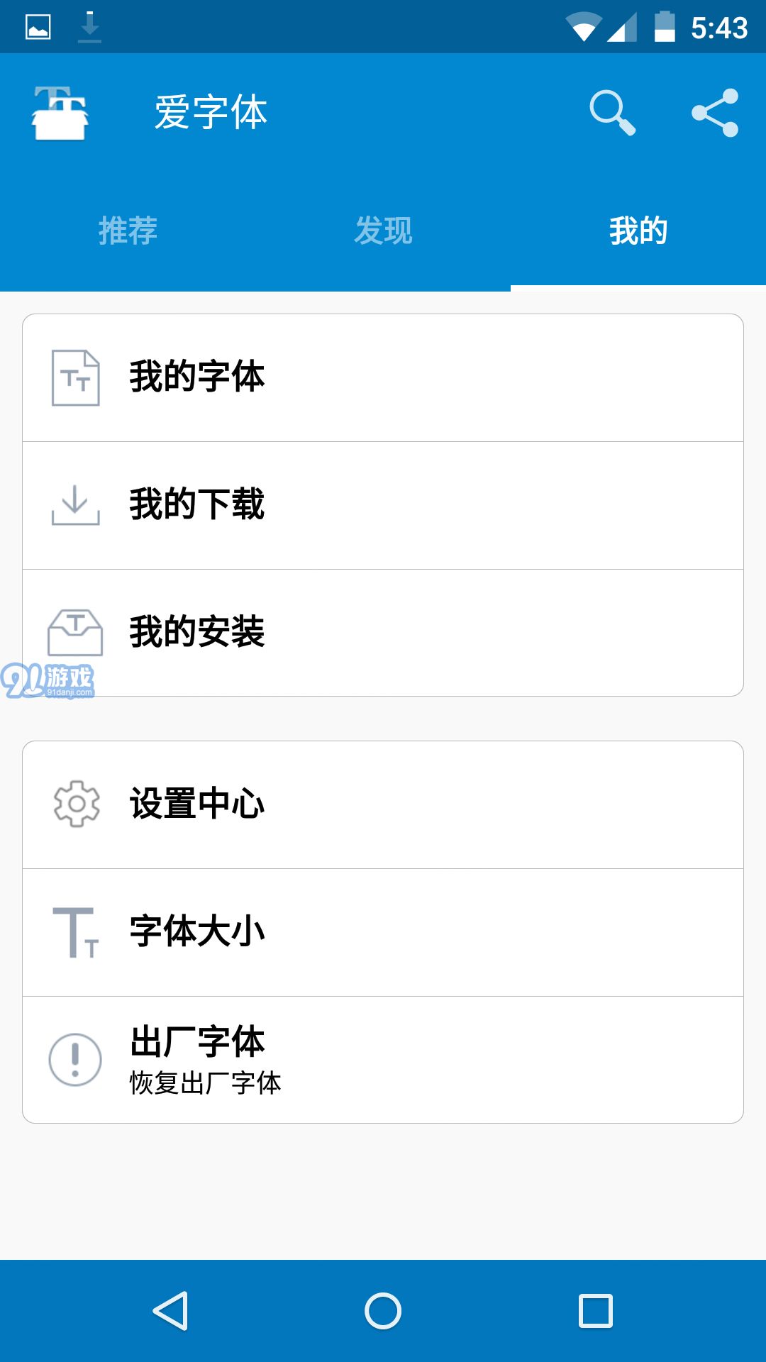 愛(ài)字體APP6