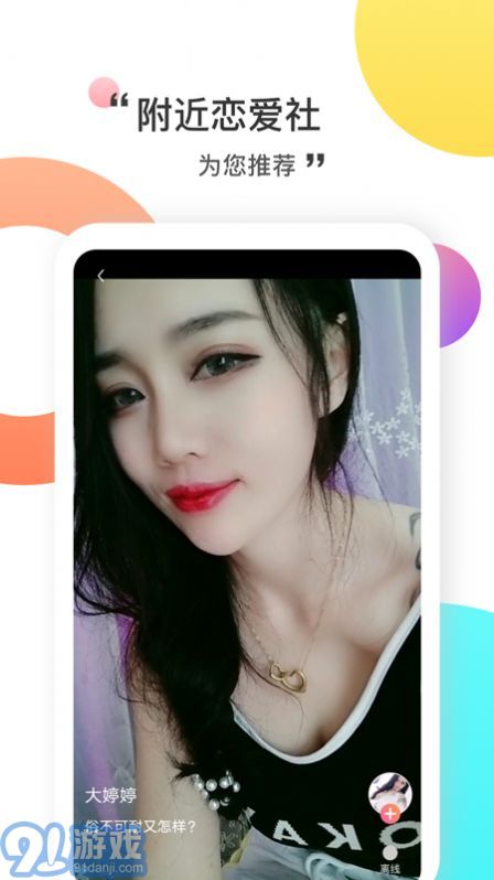 附近戀愛社軟件1
