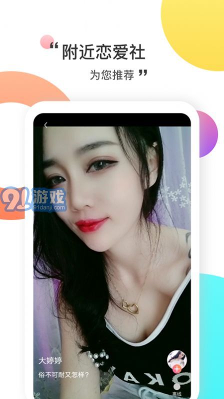 附近戀愛(ài)社APP1