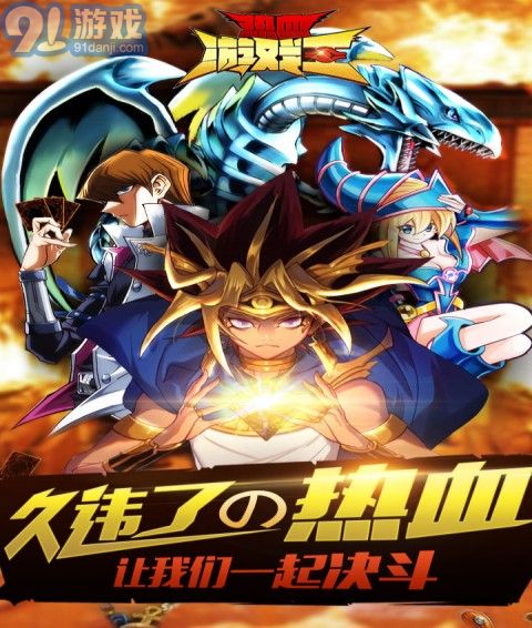 熱血游戲王九游版1