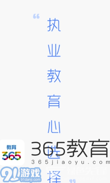 365教育(365教育直播平臺)V3.3.7.3 安卓版3