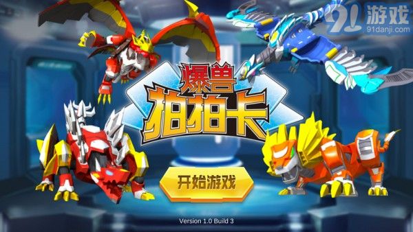 爆獸拍拍卡1