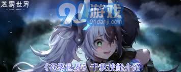 苍雾世界千秋职业技能全面解析