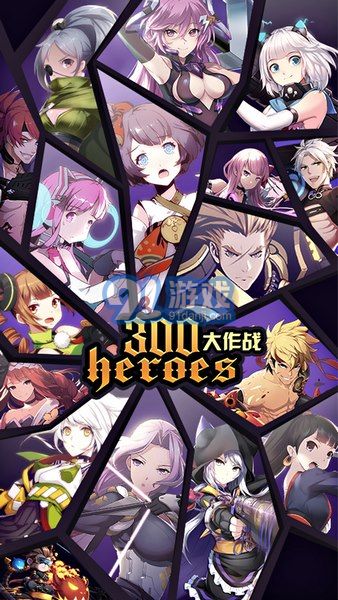 300英雄大作戰(zhàn)手游1