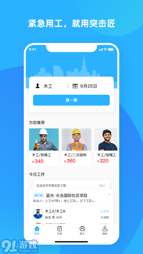 突擊匠招工1