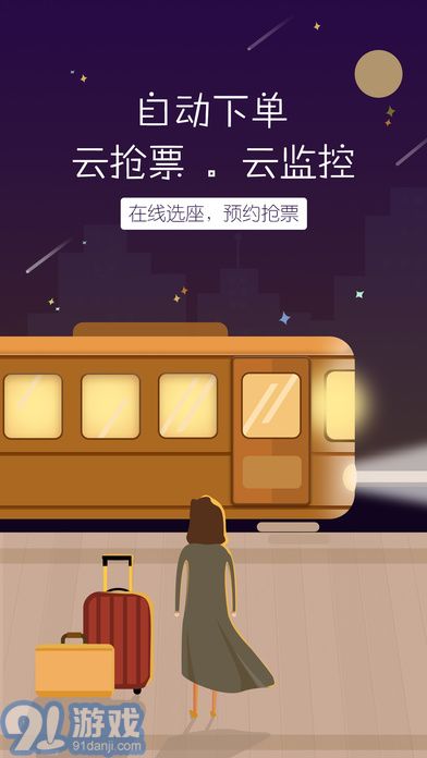 12306訂票助手app1