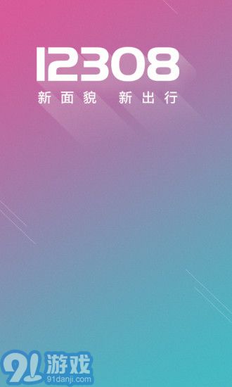 12308汽車票網(wǎng)上訂票1