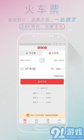 汽车票网上订票查询,12308汽车票网上订票查询