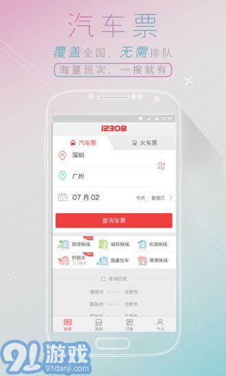 12308汽車票網(wǎng)上訂票3