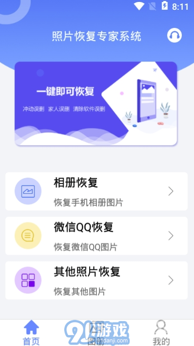 照片恢復(fù)專家系統(tǒng)(多功能數(shù)據(jù)恢復(fù)工具)安卓最新版2