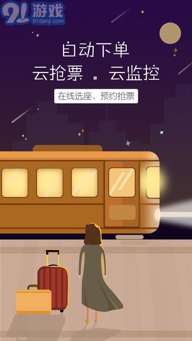 12306訂票助手app1