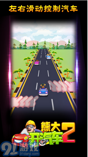 熊大開汽車1