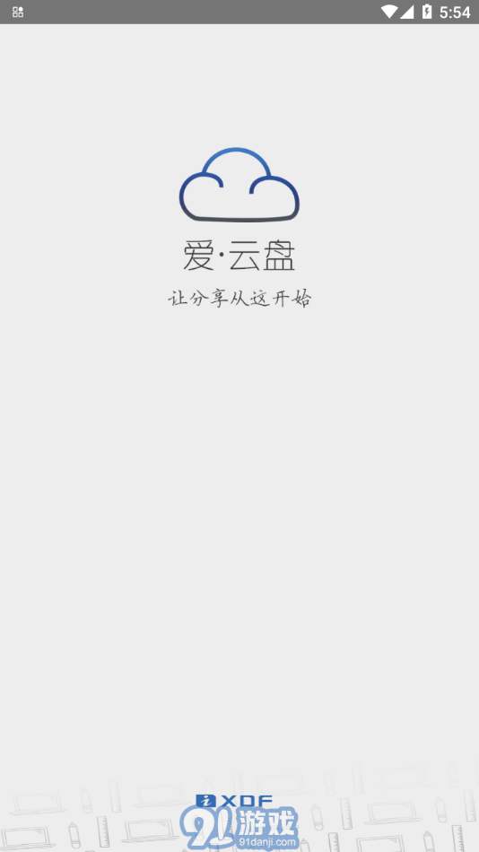 愛云盤1