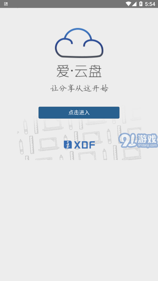 愛云盤3
