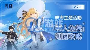 鸣潮老人鱼海活动全攻略：轻松玩转海底世