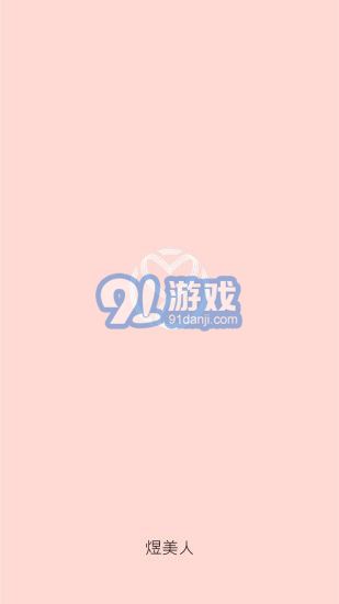 煜美人3