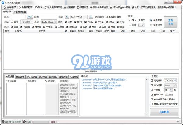 12306分流搶票器3