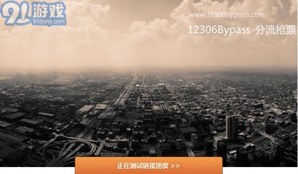 12306分流搶票器4