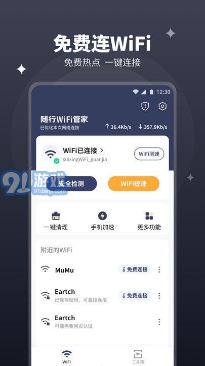 隨行wifi管家單機(jī)版2