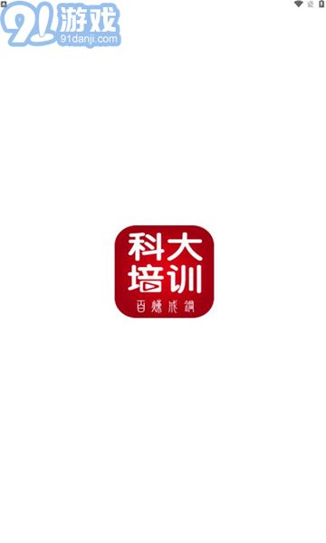 科大培訓2