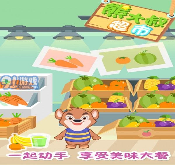 熊大叔超市3
