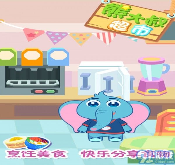熊大叔超市4
