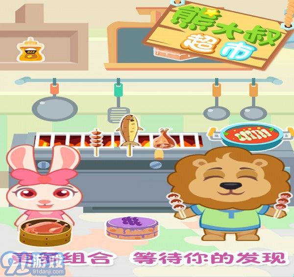熊大叔超市5